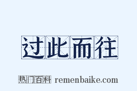 过此而往是什么意思的图片